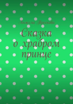 Сказка о храбром принце - Анжела Трескова