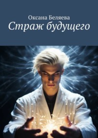 Страж будущего, audiobook Оксаны Беляевой. ISDN70733971