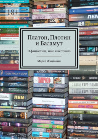 Платон, Плотин и Баламут. О фантастике, кино и не только, audiobook Марата Исангазина. ISDN70733980