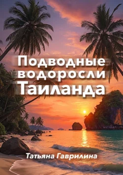 Подводные водоросли Таиланда - Татьяна Гаврилина