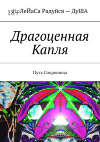 Драгоценная Капля. Путь Сокровища - ИрЛеЙаСА Радуйся ДуША