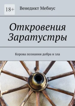 Откровения Заратустры. Корова познания добра и зла, аудиокнига Венедикта Мебиуса. ISDN70734067