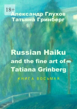 Russian Haiku and the fine art of Tatiana Grinberg. Книга восьмая, audiobook Александра Глухова. ISDN70734082