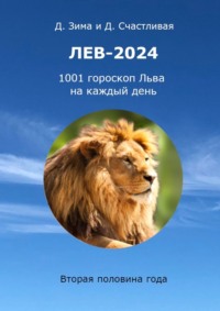 Лев-2024. 1001 гороскоп Льва на каждый день. Вторая половина года, аудиокнига Дмитрия Зимы. ISDN70734103