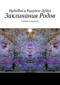 Заклинания Родов. Глубокое погружение, audiobook . ISDN70734115