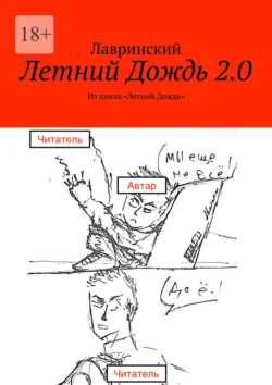 Летний Дождь 2.0. Из цикла «Летний Дождь» - Лавринский