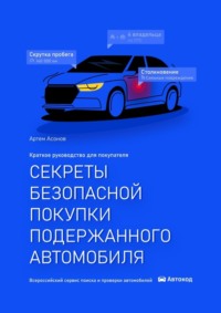 Секреты безопасной покупки подержанного автомобиля. 2-е издание - Артем Асонов
