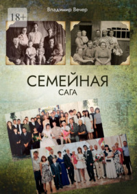 Семейная сага, audiobook Владимира Вечера. ISDN70734139