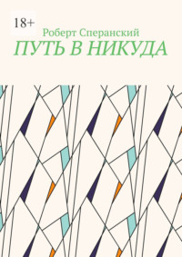 Путь в никуда, audiobook Роберта Юрьевича Сперанского. ISDN70734154