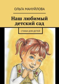 Наш любимый детский сад - Ольга Мануйлова