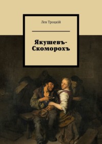 Якушевъ-Скоморохъ, audiobook . ISDN70734166