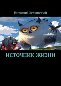 Источник жизни, аудиокнига Виталия Владимировича Зелинского. ISDN70734184