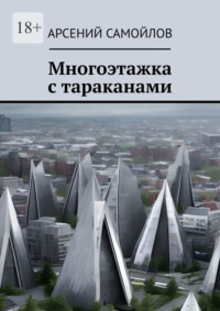 Многоэтажка с тараканами, аудиокнига Арсения Самойлова. ISDN70734214