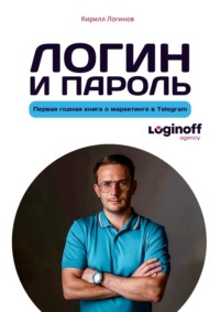 Логин и пароль - Кирилл Логинов