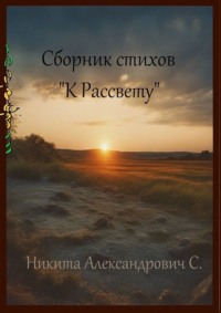 Сборник стихов «К рассвету», аудиокнига Никиты Александровича С.. ISDN70734271