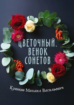 Цветочный. Венок сонетов, аудиокнига Михаила Васильевича Кувикова. ISDN70734274