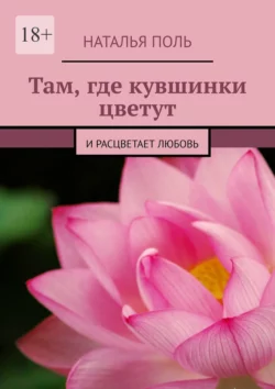 Там, где кувшинки цветут. И расцветает любовь, аудиокнига Натальи Поль. ISDN70734286