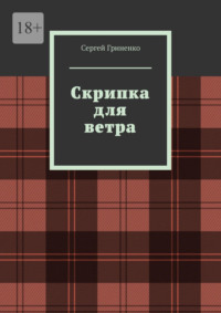Скрипка для ветра, audiobook Сергея Гриненко. ISDN70734298