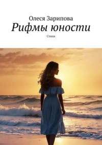 Рифмы юности. Стихи, audiobook Олеси Зариповой. ISDN70734301