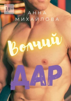 Волчий дар, audiobook Анны Михайловой. ISDN70734310