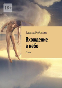 Вхождение в небо. Стихи, audiobook Эдуарда Рябоконя. ISDN70734322