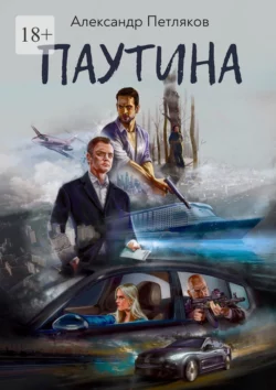 Паутина, audiobook Александра Петлякова. ISDN70734325