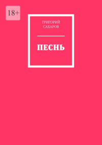 Песнь, audiobook Григория Сахарова. ISDN70734334