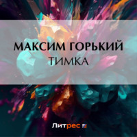 Тимка, аудиокнига Максима Горького. ISDN70734337