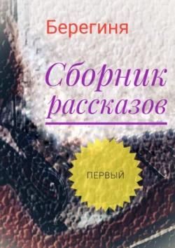 Сборник рассказов. Первый, audiobook Берегини. ISDN70734376