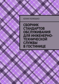 Сборник стандартов обслуживания для инженерно-технической службы в гостинице, аудиокнига Юлии Полюшко. ISDN70734409