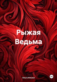 Рыжая Ведьма - Ольга Ильина