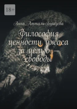 Философия ценности ужаса за целью – свободы, аудиокнига Анны Атталь-Бушуевой. ISDN70734427