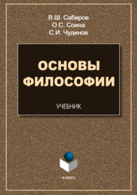Основы философии, audiobook С. И. Чудинова. ISDN70734430