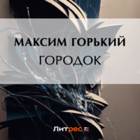 Городок, audiobook Максима Горького. ISDN70734451