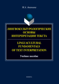 Лингвокультурологические основы интерпретации текста. Linguаcultural Fundamentals of Text Interpretation - Марина Ананьина