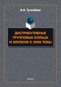 Дистрибутивные групповые кольца и близкие к ним темы, audiobook А. А. Туганбаева. ISDN70734538