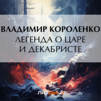 Легенда о царе и декабристе, audiobook Владимира Короленко. ISDN70734544