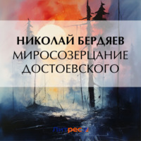 Миросозерцание Достоевского, audiobook Николая Бердяева. ISDN70734550