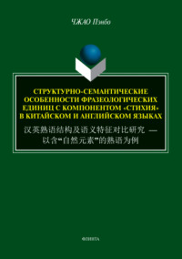 Структурно-семантические особенности фразеологических единиц с компонентом «стихия» в китайском и английском языках, audiobook Ч.  Пэнбо. ISDN70734604