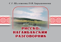 Русско-нагайбакский разговорник, audiobook С. Г. Шулежковой. ISDN70734646