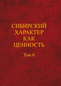 Сибирский характер как ценность, audiobook . ISDN70734649