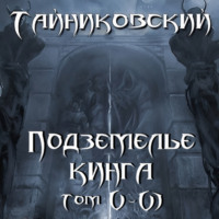 Подземелье Кинга. Том V и VI, audiobook Тайниковского. ISDN70734907