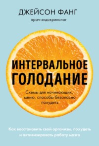 Интервальное голодание. Как восстановить свой организм, похудеть и активизировать работу мозга, аудиокнига Джейсона Фанга. ISDN70734916