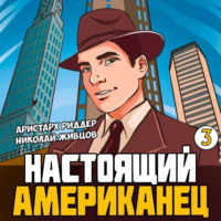 Настоящий американец – 3, audiobook Николая Живцова. ISDN70735204