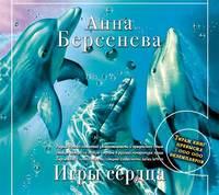 Игры сердца, audiobook Анны Берсеневой. ISDN7073537