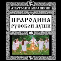Прародина русской души - Анатолий Абрашкин