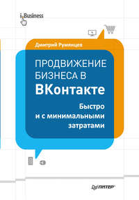 Продвижение бизнеса в ВКонтакте. Быстро и с минимальными затратами, аудиокнига Дмитрия Румянцева. ISDN7073561