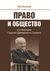 Право и общество в концепции Георгия Давидовича Гурвича, аудиокнига Михаила Антонова. ISDN7073567