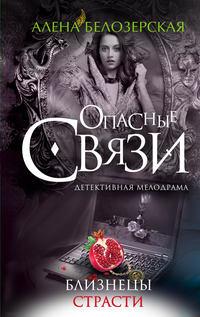 Близнецы страсти, audiobook Алены Белозерской. ISDN7073581