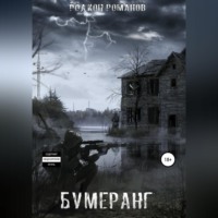 Бумеранг, audiobook Родиона Романова. ISDN70736755